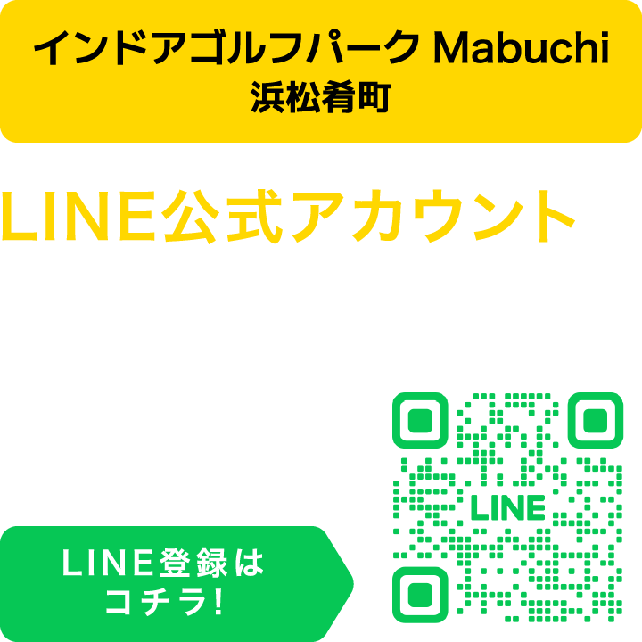 インドアゴルフパーク Mabuchi 浜松肴町 LINE公式アカウントを開設しました!! 施設最新情報やお得に入会できるキャンペーン情報を配信！LINE登録はコチラ!