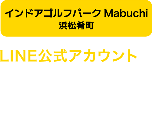 インドアゴルフパーク Mabuchi 浜松肴町 LINE公式アカウントを開設しました!!施設最新情報やお得に入会できるキャンペーン情報を配信！