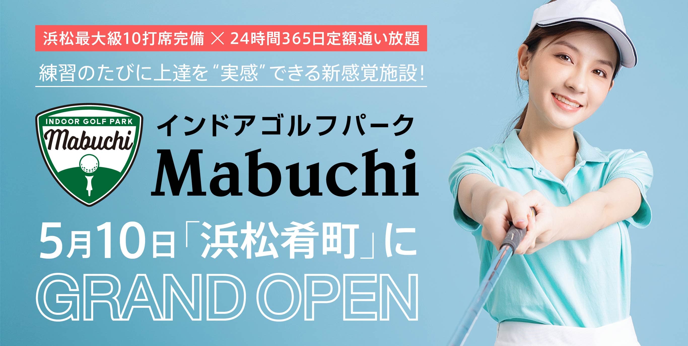 インドアゴルフパーク Mabuchi | 最新シミュレーター・ 365日定額通い放題