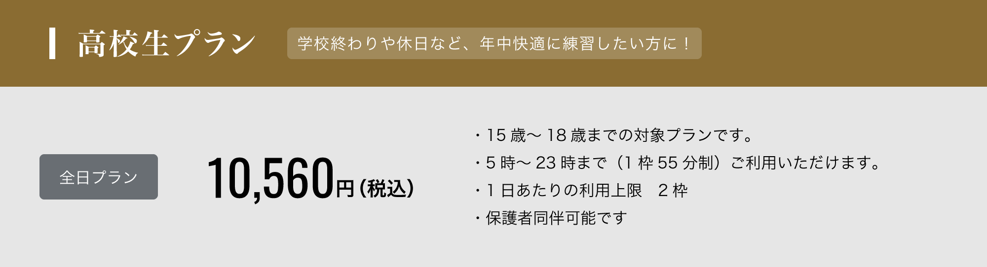 高校生プラン - 学校終わりや休日など、年中快適に練習したい方に！