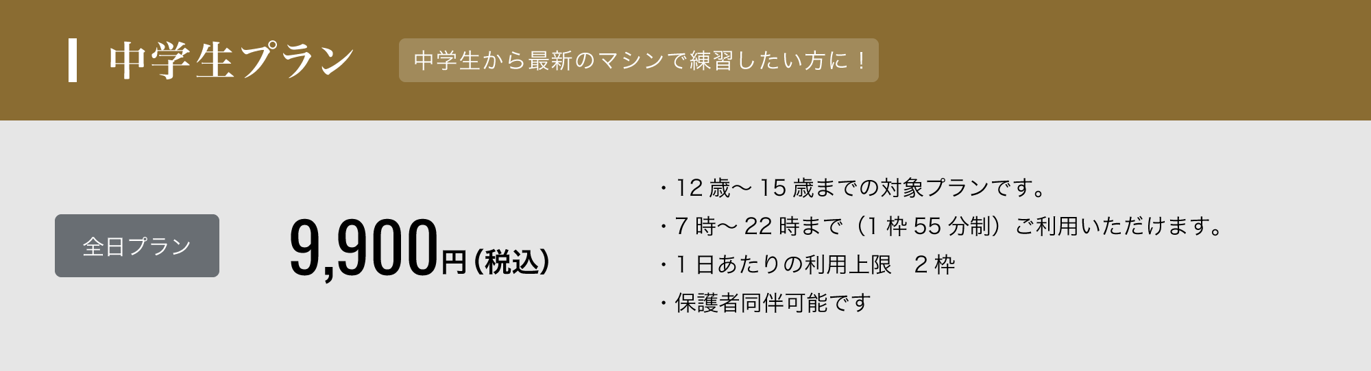 中学生プラン - 中学生から最新のマシンで練習したい方に！